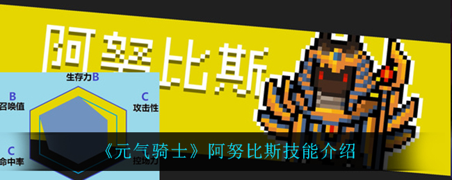 元气骑士阿努比斯技能介绍