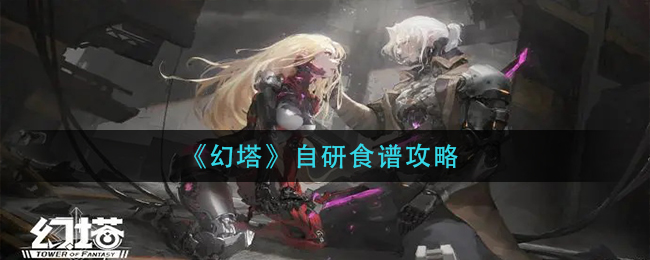 幻塔自研食谱攻略