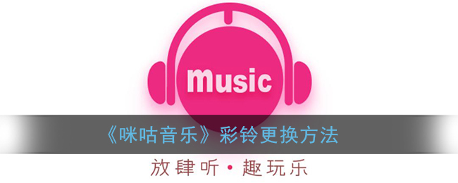 咪咕音乐彩铃更换方法