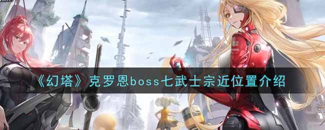 幻塔克罗恩boss七武士宗近位置介绍