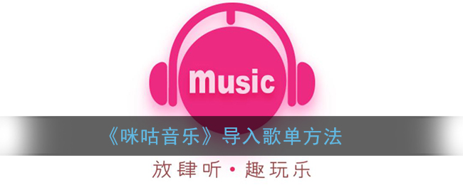 咪咕音乐导入歌单方法