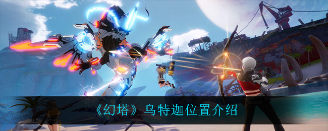 幻塔乌特迦位置介绍