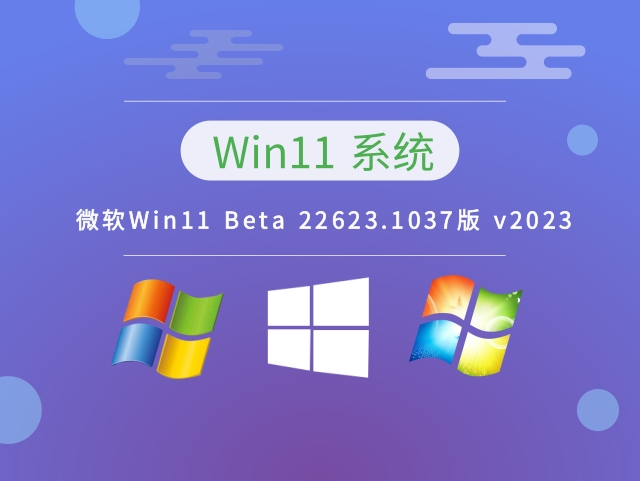 微软Win11 Beta 22623.1037版 v2023中文版_微软Win11 Beta 22623.1037版 v2023专业版最新版