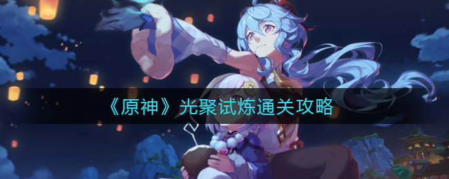 原神光聚试炼通关攻略