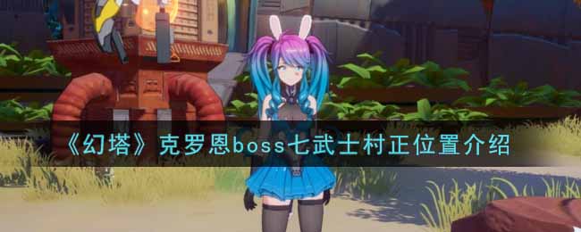 幻塔克罗恩boss七武士村正位置介绍