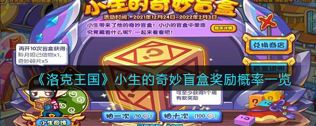 洛克王国小生的奇妙盲盒奖励概率一览