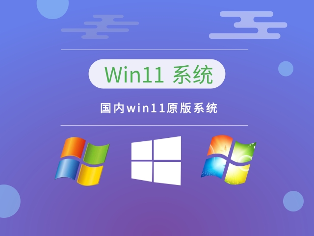 国内win11原版系统下载正式版_国内win11原版系统家庭版最新版