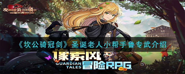 坎公骑冠剑圣诞老人小帮手鲁上线时间介绍