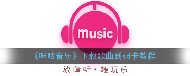 咪咕音乐下载歌曲到sd卡教程