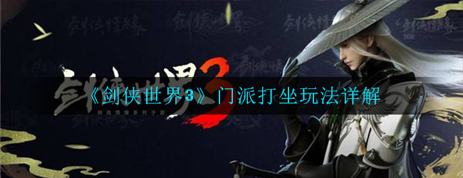 剑侠世界3门派打坐玩法详解