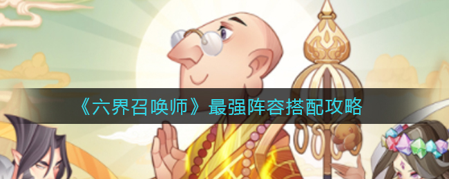 六界召唤师最强阵容搭配攻略