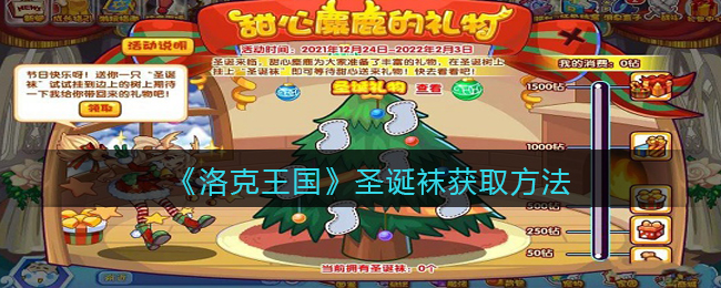 洛克王国圣诞袜获取方法