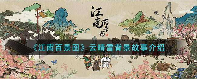 江南百景图云晴雪背景故事介绍