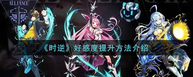 时逆好感度提升方法介绍