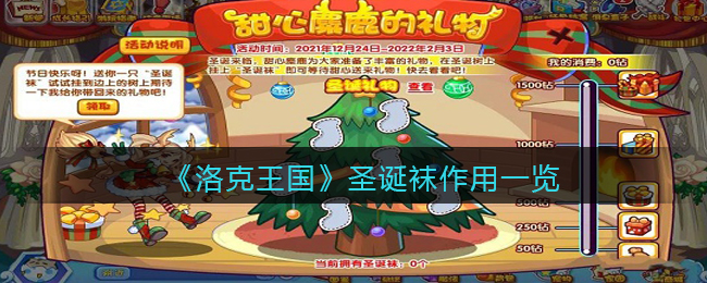 洛克王国圣诞袜作用一览