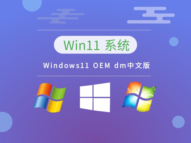 Windows11 OEM dm中文版 v2023下载中文正式版_Windows11 OEM dm中文版 v2023最新版专业版
