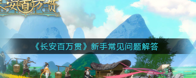 长安百万贯新手常见问题解答