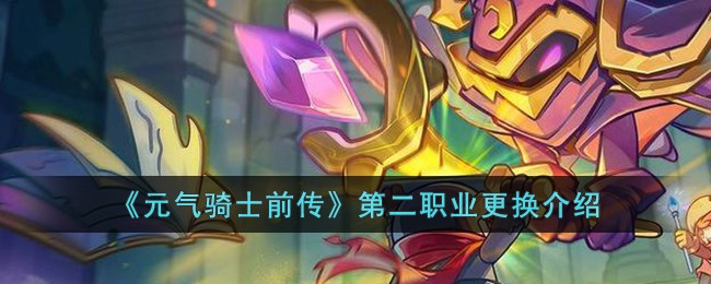 元气骑士前传第二职业更换攻略