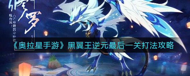 奥拉星手游黑翼王逆元最后一关打法攻略