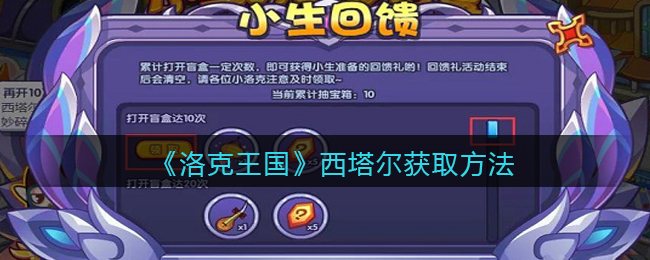 《洛克王国》西塔尔获取方法