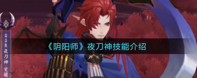 《阴阳师》夜刀神技能介绍