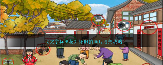 《文字玩出花》怀旧拍画片怎么通关_《文字玩出花》怀旧拍画片通关攻略