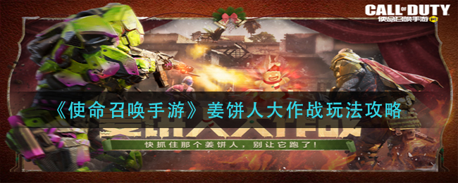 《使命召唤手游》姜饼人大作战玩法攻略