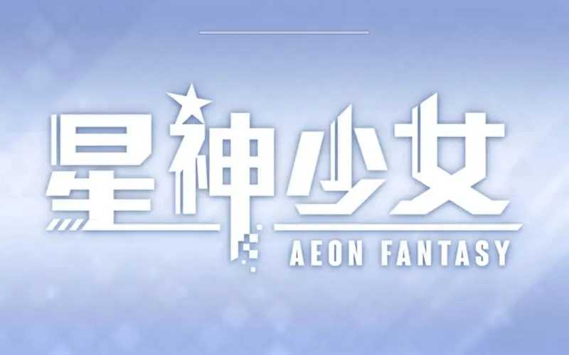 星神少女破解版内置菜单设置