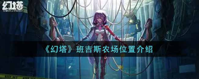 幻塔班吉斯农场位置介绍