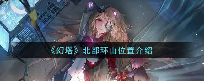 幻塔北部环山位置介绍