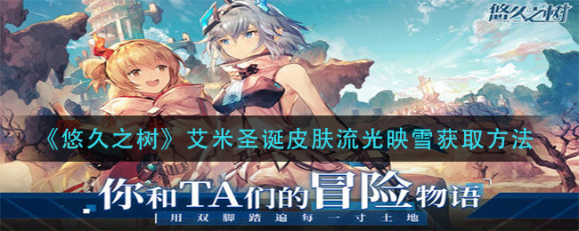 悠久之树艾米圣诞皮肤流光映雪获取方法