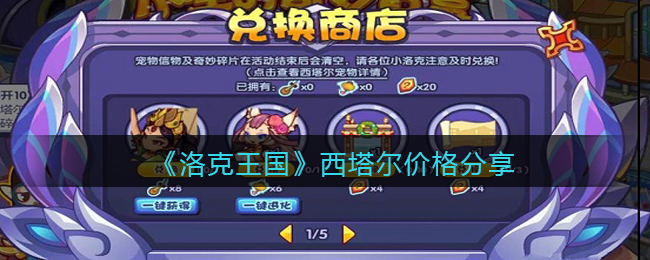 洛克王国西塔尔价格分享