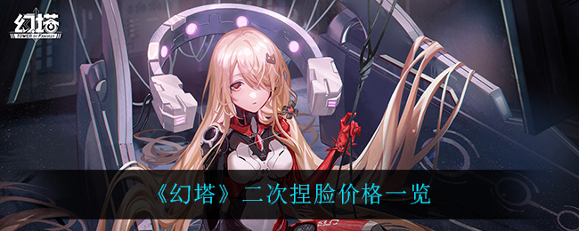 幻塔二次捏脸价格一览