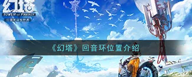 幻塔回音环位置介绍