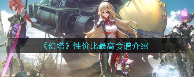 幻塔性价比最高食谱介绍