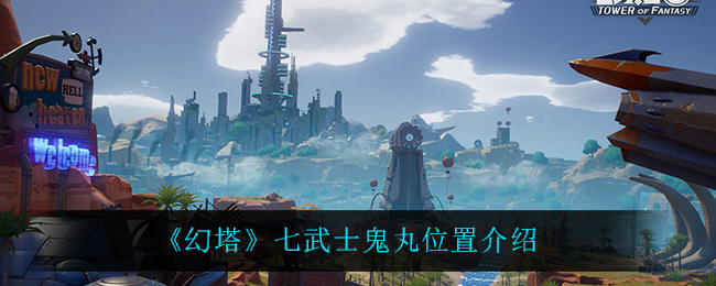 幻塔七武士鬼丸位置介绍
