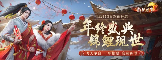 剑侠世界端游年终庆典盛大开启