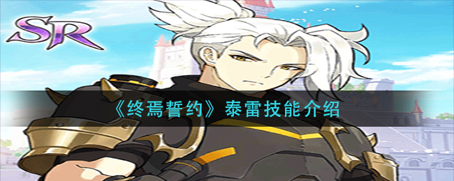 终焉誓约泰雷技能介绍