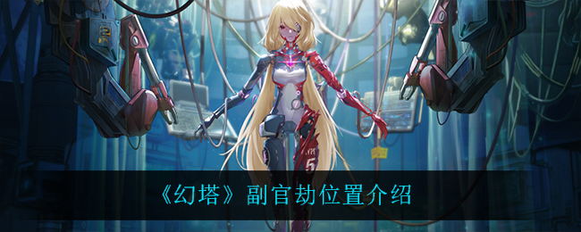 幻塔副官劫位置介绍