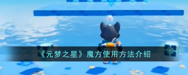 元梦之星魔方怎么使用