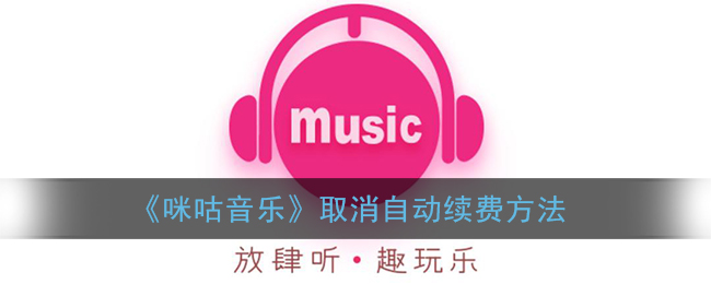 咪咕音乐取消自动续费方法