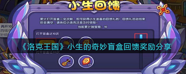 洛克王国小生的奇妙盲盒回馈奖励分享