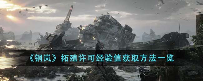 钢岚拓殖许可经验值获取途径分享