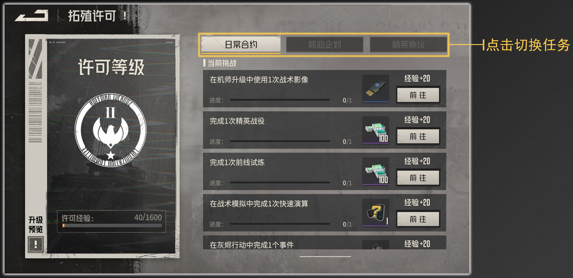 《钢岚》拓殖许可经验值怎么获取_《钢岚》拓殖许可经验值获取途径分享