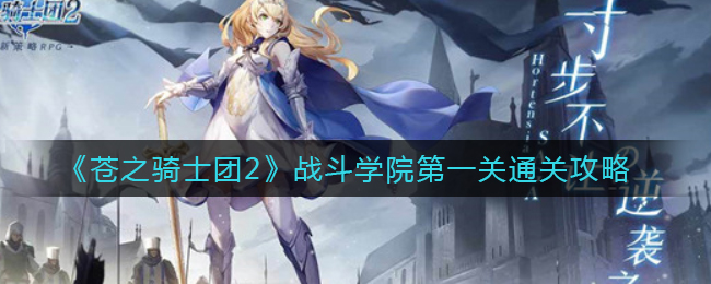 《苍之骑士团2》战斗学院第一关通关攻略