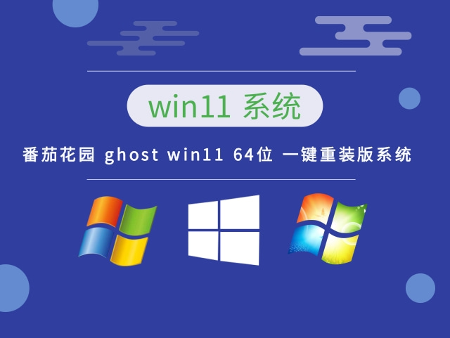 番茄花园 ghost win11 64位 一键重装版系统下载简体中文版_番茄花园 ghost win11 64位 一键重装版系统最新版本下载