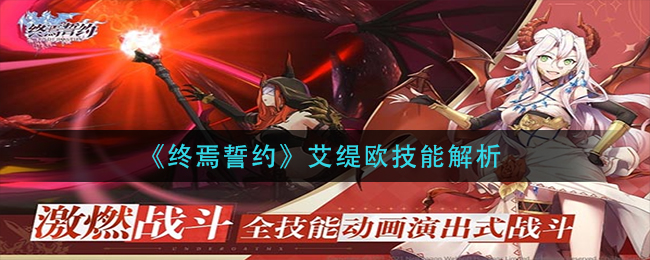 终焉誓约艾缇欧技能解析