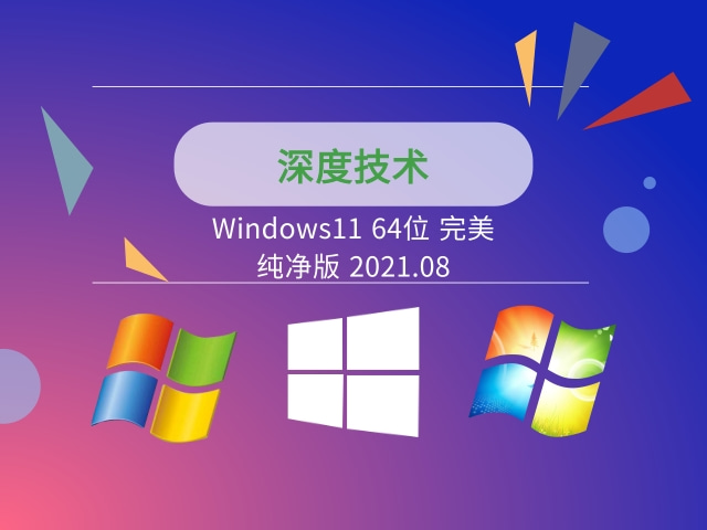深度技术Windows11 64位 完美纯净版下载中文版完整版_深度技术Windows11 64位 完美纯净版家庭版