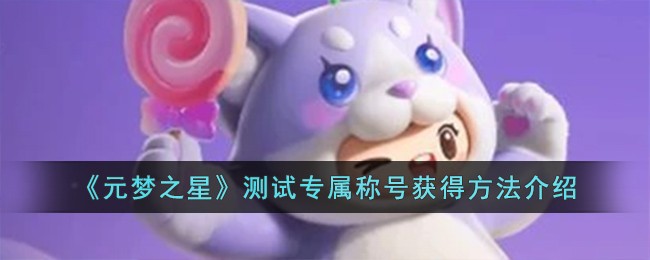 元梦之星测试专属称号获得方法