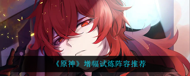 原神增幅试炼阵容推荐
